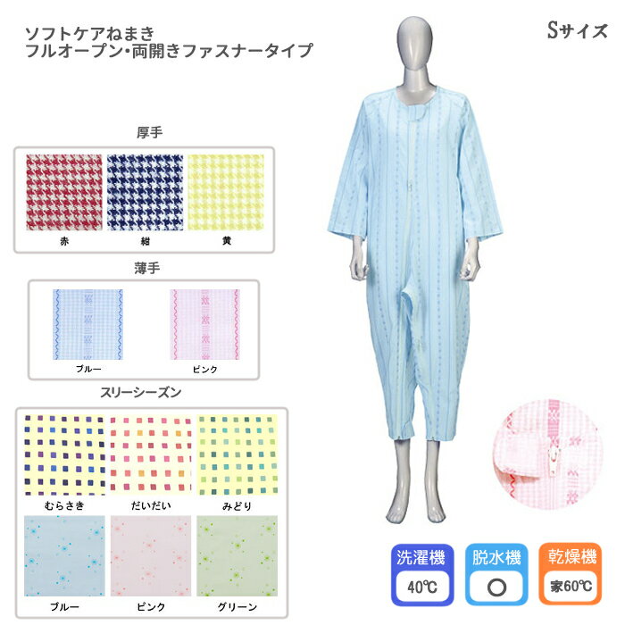 ＊ソフトケアねまき フルオープン・両開きファスナータイプ Sサイズ　 薄手/厚手/スリーシーズン 介護用 パジャマ 入院用 ジッパー 女性用　男性用　紳士　婦人