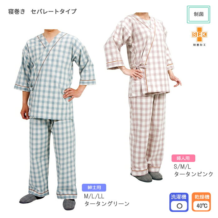 樂天商城 - 寝巻き セパレートタイプ 紳士／婦人 脱ぎ着がラクな羽織タイプ 入院パジャマ 介護