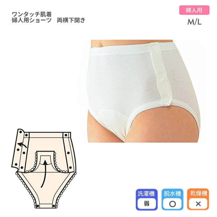 乐天商城 - ワンタッチ肌着 婦人用ショーツ 両横下開き