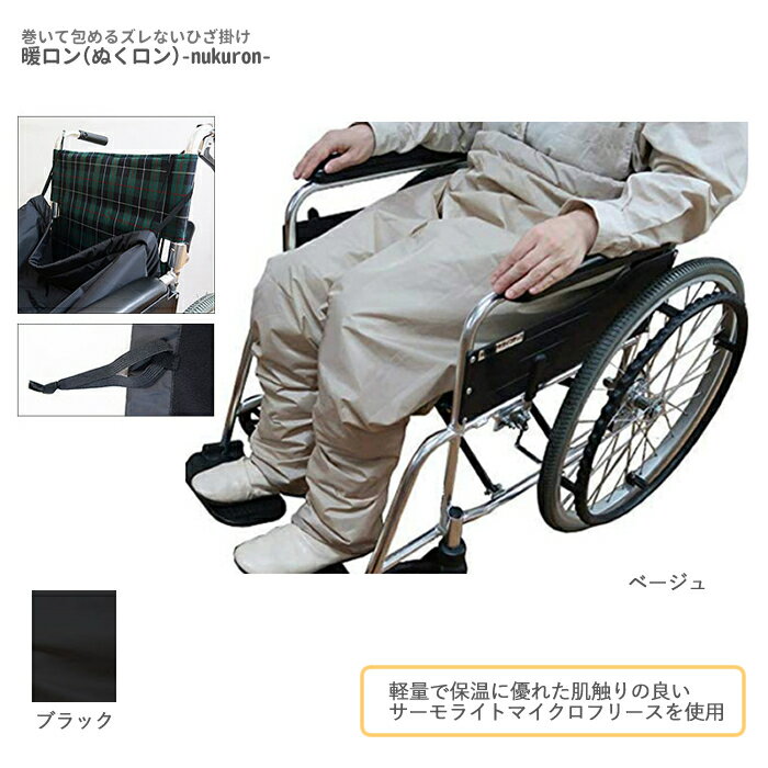 暖ロン（ぬくロン）-nukuron- 胴囲～95cmまで ずれないひざ掛け 冷え対策 冷え性 足の冷え 車椅子 下半身 テレワークパンツ型 防寒