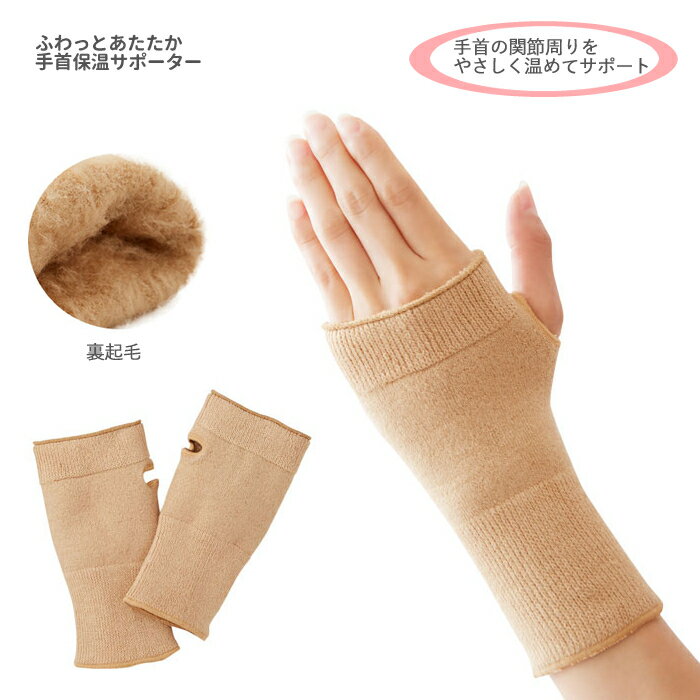 樂天商城 - ふわっとあたたか 手首保温サポーター / 036372000 ベージュ 2枚組 日本製 裏起毛 暖かい ウォーマー