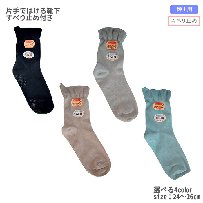 乐天商城 - 片手ではける靴下 すべり止め付き 紳士用