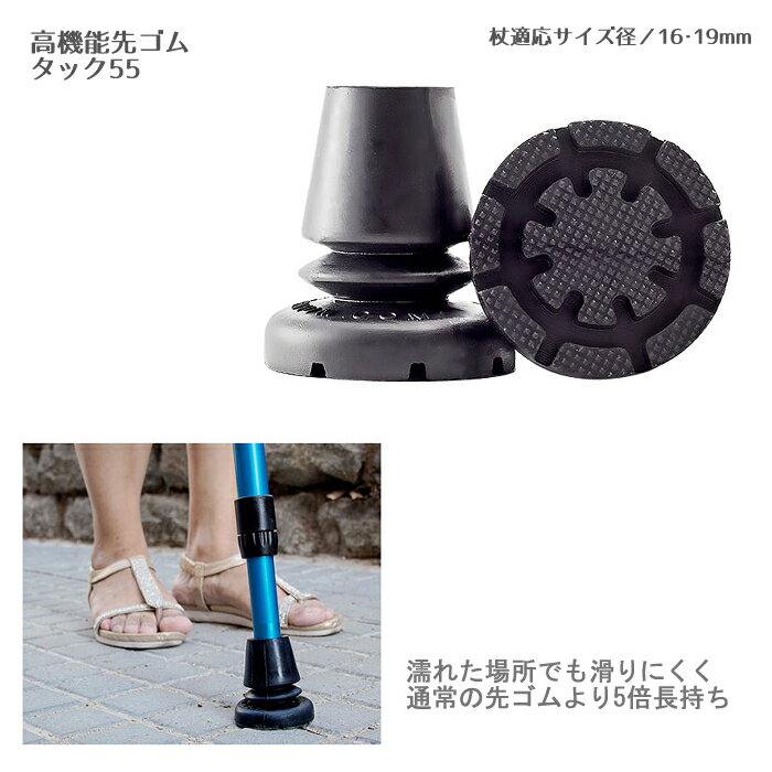 高機能先ゴム タック55 杖適応サイズ径／16mm・19mm 杖先ゴム 杖ゴム ステッキ用ゴム 替えゴム 杖の先..