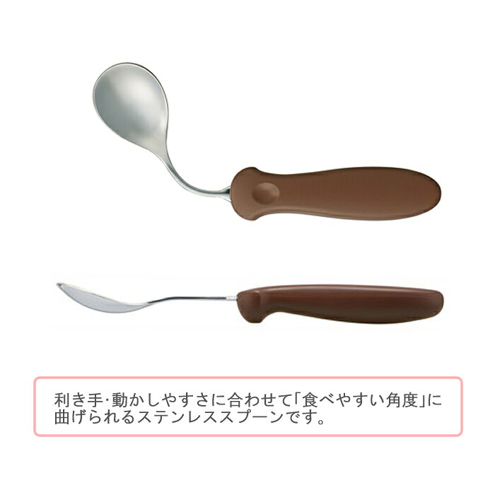 曲げて使えるステンレススプーン / SSM1 ベーシック 食洗機可 乾燥機可 ケガ 手の...