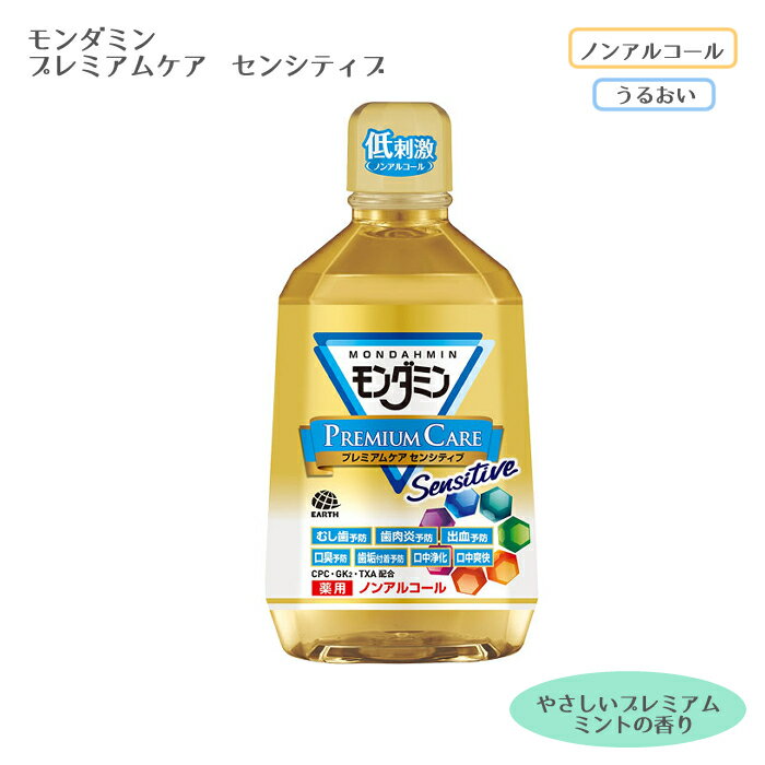 モンダミン プレミアムケア センシティブ / 1080mL やさしいプレミアムミントの香り 日本製 ノンアルコール 口腔ケア 口内洗浄 ドライマウス 口臭予防 ...