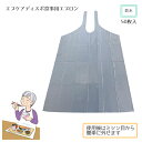 エブケアディスポ食事用エプロン / 6021 首下：100cm 防水加工 ポリエチレン 50枚入 使い捨てエプロン ディスポエプロン 食事介助 食事エプロン シニア 高齢者 介護 よだれかけ 大人用 かわいい 男性用 女性用 お食事エプロン