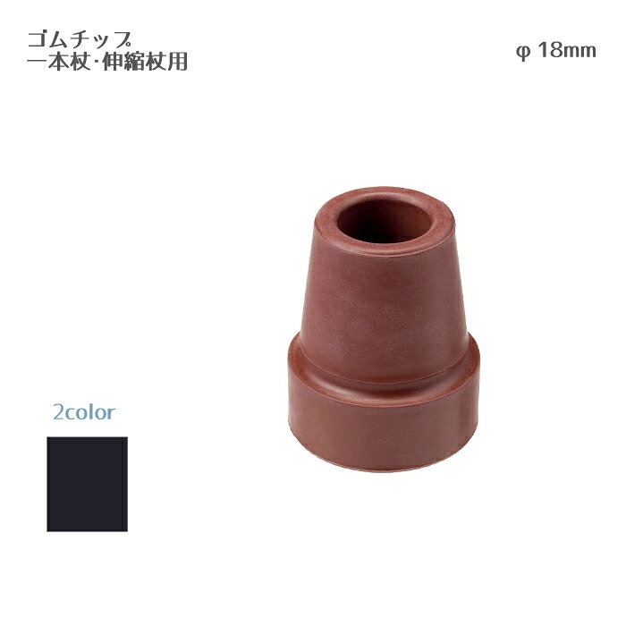 ゴムチップE 一本杖・伸縮杖用 直径18cm 杖先ゴム 杖ゴム ステッキ用ゴム 替えゴム 杖の先パーツ ゴムパーツ ゴムチップ