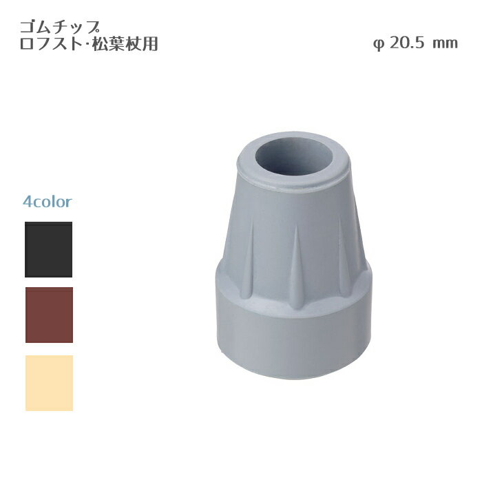 ■商品の仕様 ●底径／4.5cm ●内径／2.05cm ●重さ／約70g ●材質／合成ゴム ●生産国／台湾 ●メーカー/介援隊 ■商品の説明 ※出荷ロットによって色、形状、サイズが若干異なる場合がございます。 ■注意事項 ※当商品は基本的にはメーカーより取り寄せ後の発送となります。 メーカーでも品切れが発生している場合などはお届けまでお時間を頂く場合もございます。お急ぎの場合などは予め在庫状況のお問い合わせを頂けると幸いです。お届け後、思っていたものと違ったなどの理由での返品はお受け付け出来ませんので予めご了承ください。 商品の仕様やデザインは予告無く変更になる場合がございます。