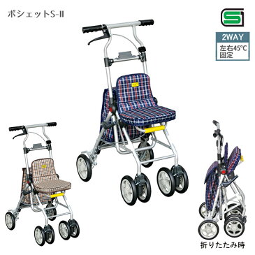 ポシェットS-2 No.672 ショッピングカート シルバーカー 押し車 歩行補助 座れる 座面付き シルバーカート シニアカート コンパクト 軽量 おしゃれ アルミカート お買い物カート 敬老の日 母の日 ギフト プレゼント