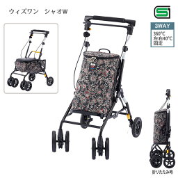 ウィズワン シャオW / W1XW-BK ブラック ショッピングカート シルバーカー 押し車 歩行補助 座れる 座面付き シルバーカート シニアカート コンパクト 軽量 おしゃれ アルミカート お買い物カート 敬老の日 母の日 ギフト プレゼント