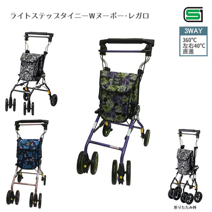 ウィズワン ライトステップタイニーWヌーボー・レガロ ショッピングカート シルバーカー 押し車 歩行補助 座れる 座面付き シルバーカート シニアカート コンパ...
