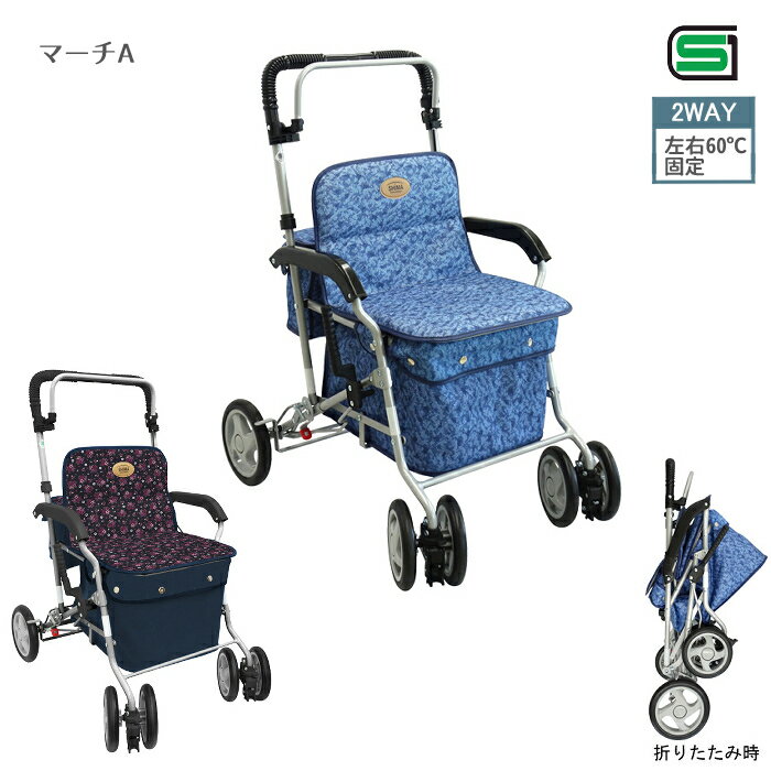 スワレルシルバーカー マーチA / ブルー バッグ容量／約20L 最大使用者体重／100kg ショッピングカート シルバーカー 押し車 歩行補助 座れる 座面付き シルバーカート シニアカート コンパクト 軽量 お買い物カート 敬老の日 母の日 ギフト プレゼント