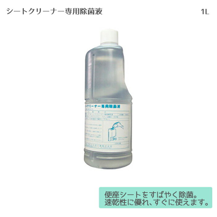 シートクリーナー専用除菌液 / 1L 便座を拭く 洗浄剤 トレイのシート 除菌洗浄