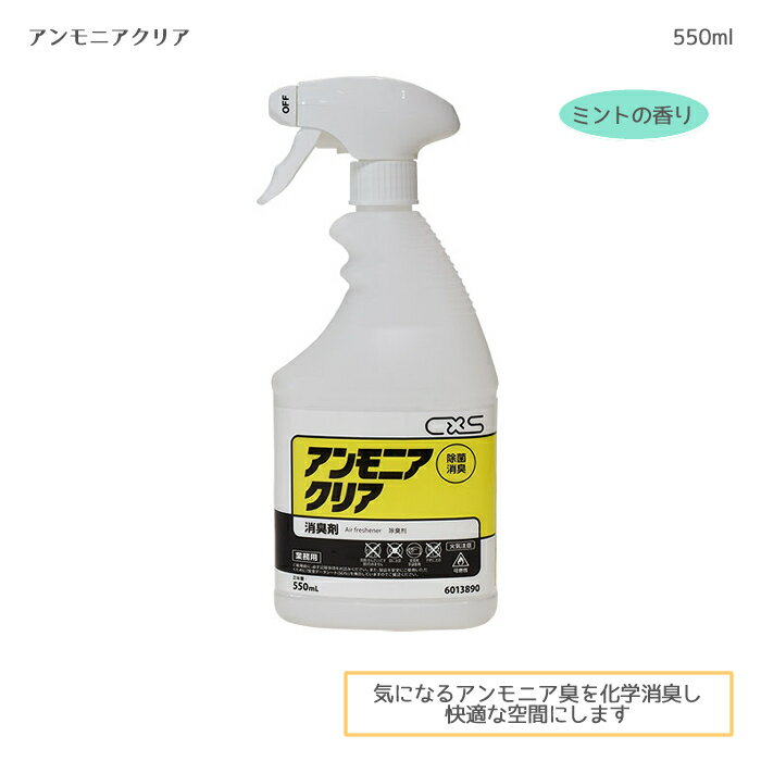 アンモニアクリア / 6013890 550mL ポータブルトイレの臭い トイレの臭い おしっこ臭 消臭 除菌消臭 1