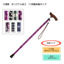 アルミ製軽量 介援隊 オリジナル杖2 11段階伸縮タイプ 長さ約65.5〜85.5cm(11段階) おしゃれステッキ おしゃれ杖 ファッションステッキ 女性用 ...