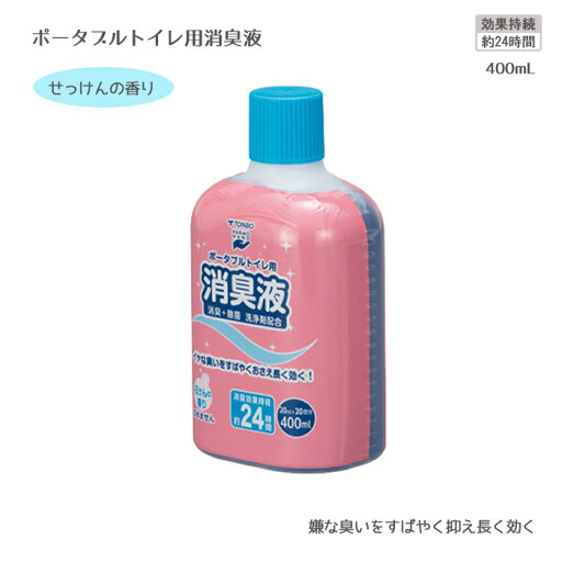 ポータブルトイレ用消臭液 / 12024 400mL ブルー せっけんの香り 約20回分 ポータブルトイレの臭い 消臭剤 ポータブルトイレ用消臭液 / 12024 400mL ブルー せっけんの香り 約20回分 ポータブルトイレの臭い 消臭剤