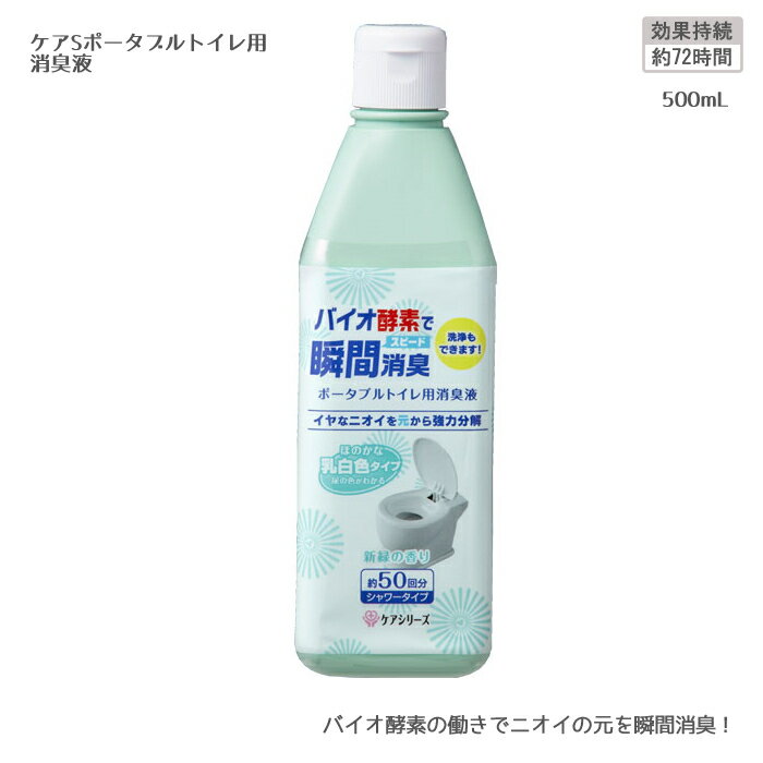 ケアS ポータブルトイレ用消臭液 / 500mL 約50回分 新緑の香り