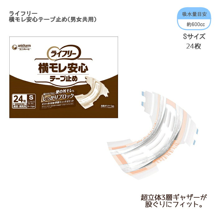 乐天商城 - ユニ・チャーム ライフリー 横モレ安心テープ止め（男女共用） S / 57556 24枚 紙オムツ テープ止めタイプ 大人用おむつ 介護用 使い捨てオムツ
