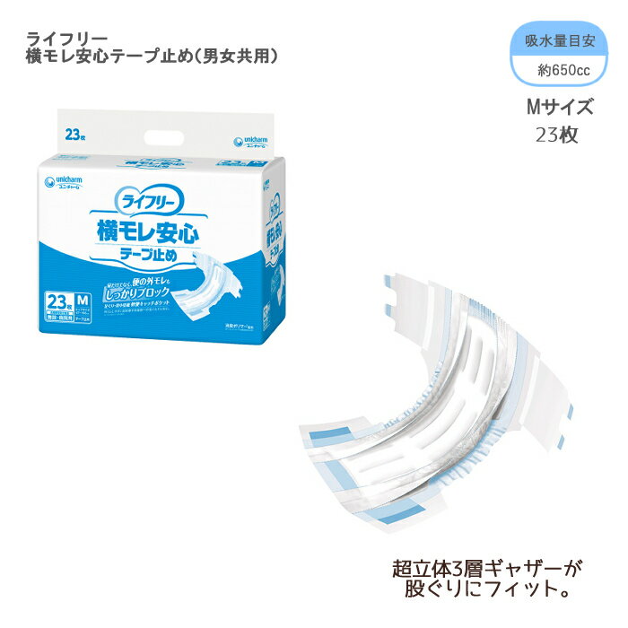 乐天商城 - ユニ・チャーム ライフリー 横モレ安心テープ止め（男女共用） M / 57560 23枚 紙オムツ テープ止めタイプ 大人用おむつ 介護用 使い捨てオムツ