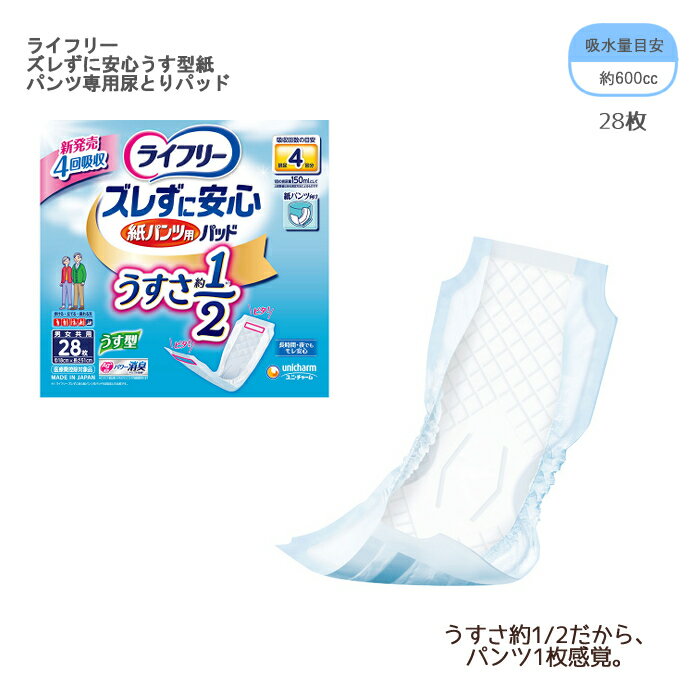 乐天商城 - ユニ・チャーム ライフリー ズレずに安心うす型紙パンツ専用尿とりパッド / 58256 28枚 尿パッド オムツ 大人用おむつ 介護用 使い捨てオムツ