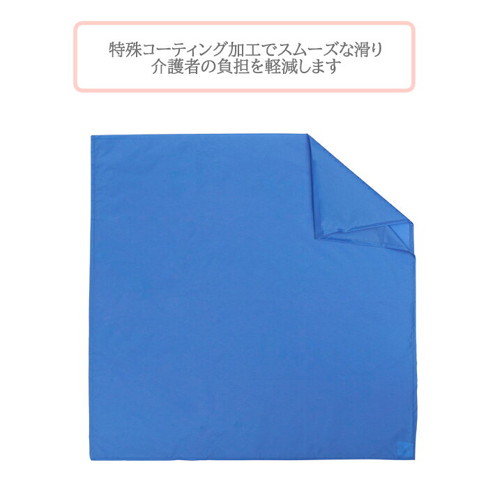 介援隊 移乗シート 幅75×長さ75cm 日本製 体位変換 ポジショニング 移乗 体をスラ...