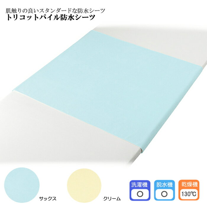 介援隊 トリコットパイル防水シーツ 幅145×長さ90cm 日本製 乾燥機OK！防水加工 吸水加工 速乾性 介護..