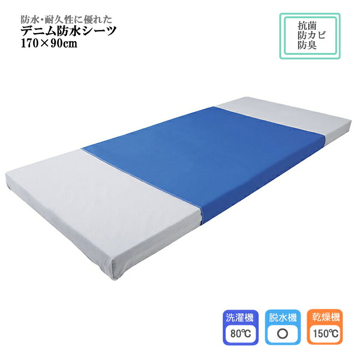樂天商城 - デニム防水シーツ / CK-409 幅170×長さ90cm 日本製 抗菌加工 防カビ加工 防臭加工 防水加工 ベッドシーツ マットシーツ 介護シーツ