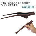 抗菌・食洗機対応 プラスチック製 箸ノ助+(プラス) / H-2 抗菌仕様 長さ21.5cm つまんで持つお箸 利き手のケガ 手の骨折 楽に持てるお箸 ピンセッ...