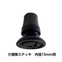 替えゴム φ15mm / G-2013 ブラック 介援隊杖 内径15mm用 ゴムチップ ゴム先 杖ゴム