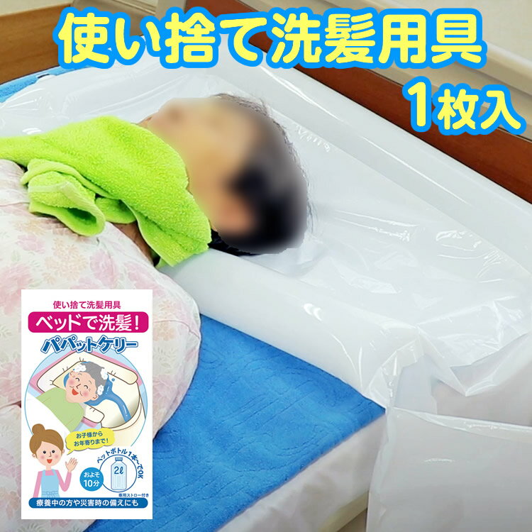 使い捨て洗髪用具 パパットケリー /