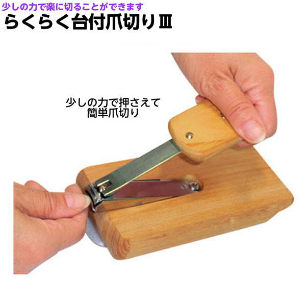 らくらく台付爪切り3 品番：UC-353 日本製 握力の弱い方に ツメキリ 片手しか使えない時に 腕の骨折 ケガ 爪切りツメキリ つめきり 片麻痺のサムネイル