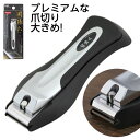 【ギフトに♪】関孫六 プレミアム爪切り Lサイズ 大きめ 品番:HC-3501 日本製 足の爪用 爪切り 父の日 お父さん