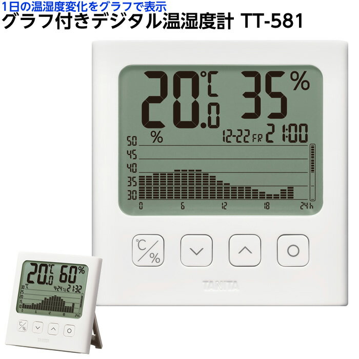 【1箱までなら小型コンパクト便OK】TANITA グラフ付デジタル温湿度計 TT-581 温度計 温度管理 熱中症対策 タニタ 温度変化 棒グラフ