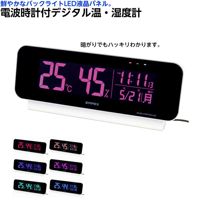 エンペックス 電波時計付デジタル温湿度計 TD-8262 温度計 温度管理 熱中症対策