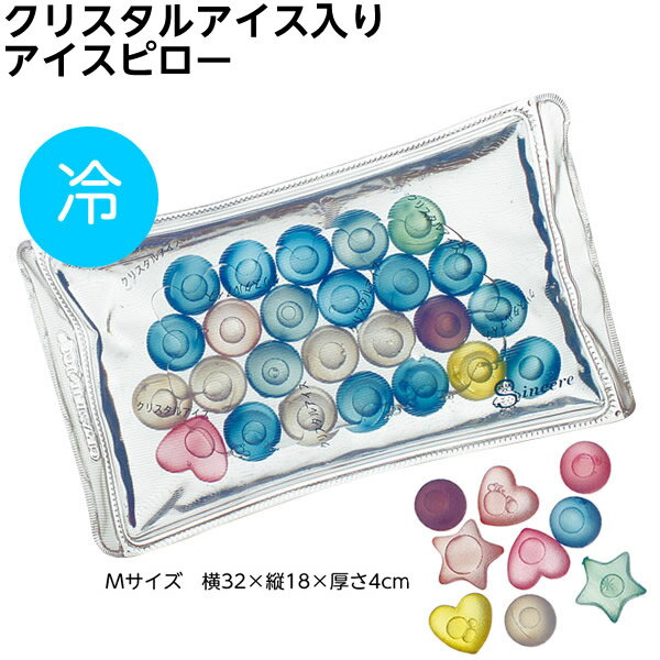 【ケース販売 12個入り】かわいいからお子様用に!クリスタルアイス Mサイズ 横32×縦18×厚さ4cm 凍らない氷まくら