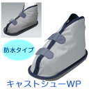 ＊アルケア キャストシューWP 防水タイプ Sサイズ 17734　ケガ 骨折用 靴 キャストサンダル ギプスシューズ ギプスサンダル