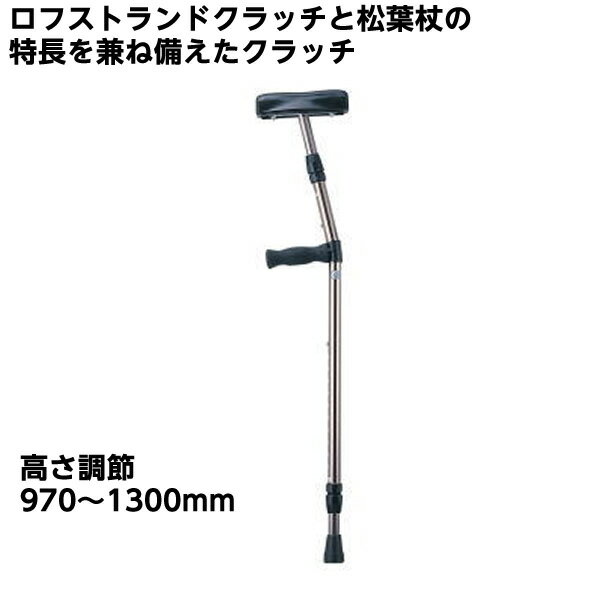 アンダーアームクラッチ KR-804 松葉杖 ロフストランドクラッチ 歩行杖 医療用 骨折 ケガ用 片手【非課..