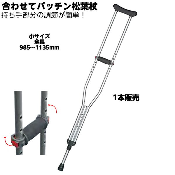 ＊ アルミ製軽量松葉杖合わせてパッチン TY158S 小 適応身長目安：S：138～153cm 松葉づえ ケガ用の杖 骨折 医療用