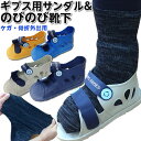 *足のケガセット【ギプスサンダル&のびのび靴下(すね丈)のセット ギプス サンダル 骨折 靴 ギプスシューズ】