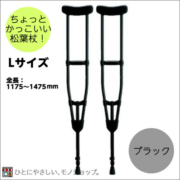 ＊アルミ製軽量松葉杖（2本1組） CMS-80L Lサイズ 黒 非課税 全長：1175～1475mm（13段階） 松葉づえ 骨折 ブラック …