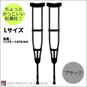 アルミ製軽量松葉杖（2本1組） CMS-80L Lサイズ 黒 非課税 全長：1175〜1475mm（13段階） 松葉づえ 骨折 ブラック 黒い松葉杖 クラッチ