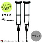 ＊アルミ製軽量松葉杖（2本1組） CMS-80L Lサイズ 黒 非課税 全長：1175～1475mm（13段階） 松葉づえ 骨折 ブラック 黒い松葉杖 クラッチ ケガ 捻挫 黒い松葉杖 ブラック