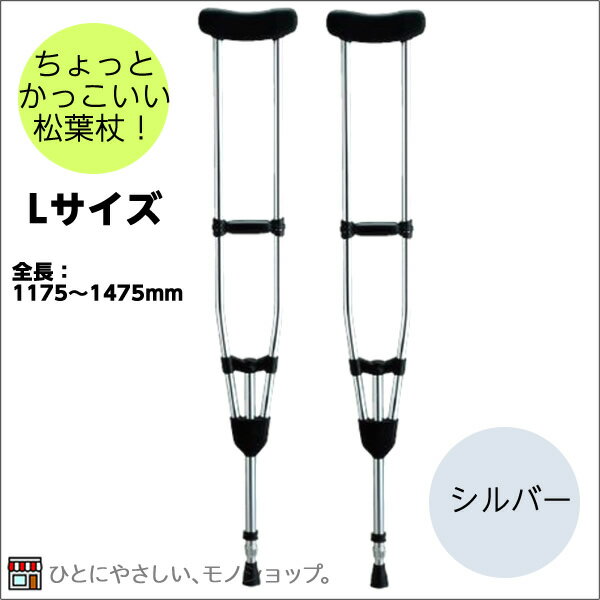 【在庫】アルミ製軽量松葉杖（2本1組）　CMS-80L　Lサイズ　シルバー　全長：1175〜1475mm　非課税　松葉づえ　ケガ用の杖　骨折　医療用　クラッチ