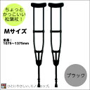 ＊アルミ製軽量松葉杖（2本1組） CMS-80M Mサイズ 黒 全長1075〜1375mm 非課税 松葉づえ ケガ用の杖 骨折 医療用 クラッチ ケガ 捻挫 黒い松葉杖 ブラック