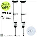 ＊アルミ製軽量松葉杖（2本1組） CMS-80M Mサイズ シルバー 非課税 全長1075～1375mm 松葉づえ ケガ用の杖 骨折 医療用 クラッチ ケガ 捻挫 黒い松葉杖 ブラック