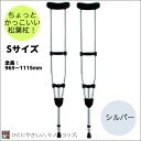 ＊アルミ製軽量松葉杖（2本1組） CMS-80S Sサイズ シルバー 全長965〜1115mm 非課税 松葉づえ ケガ用の杖 骨折 医療用