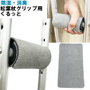 *動画あり 新製品!松葉杖グリップカバー 『くるっと』1枚入 抗菌 除湿 防臭松葉杖カバー 痛い 手のひら クッション材 アイデアグッズ 手が痛い スマートラッ...