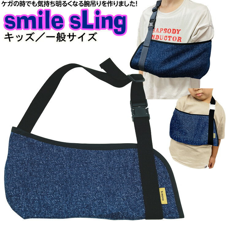 当店オリジナル スマイルスリング(シンプルデニム調)腕吊り キッズ/一般用 腕の骨折 三角巾 アームスリング おしゃれ smilesling 女性用 レディース...