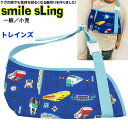 スマイルスリング <トレイン/電車>腕吊り 小児用 腕の骨折 三角巾 アームスリング おしゃれ かわいい 子ども用 かっこいい 小児用 こども KIDS キッズ用 腕のケガ 脱臼 アームホルダー 車の柄 男の子