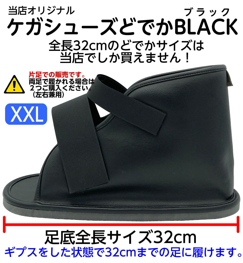 ゆうパック配送＊ギプス用サンダル BLACK（ブラック）XXLサイズ足底全長32cm（内寸31cm） 日本製 つま先カバー＆かい…